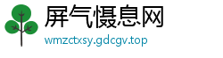 屏气慑息网